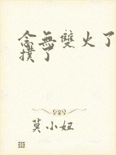念无双火了还是扑了