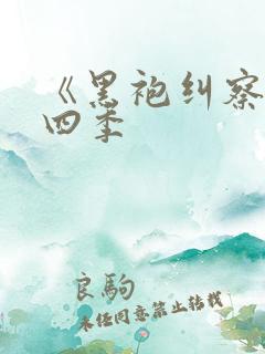 《黑袍纠察队第四季