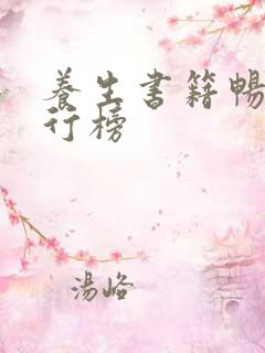 养生书籍畅销排行榜