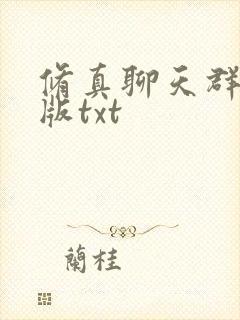 修真聊天群精校版txt