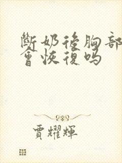 断奶后胸部下垂会恢复吗