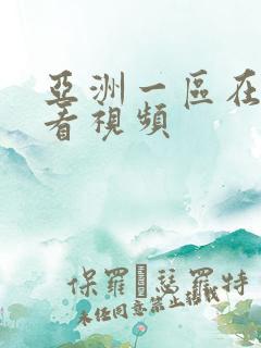亚洲一区在线观看视频