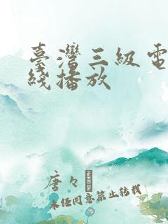 台湾三级电影在线播放