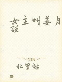 女主叫姜月的小说