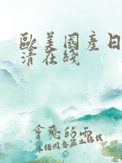 欧美国产日韩高清在线