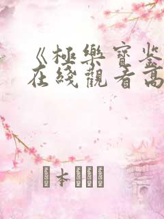 《极乐宝鉴2》在线观看高清