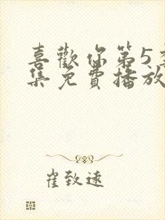 喜欢你第5季全集免费播放