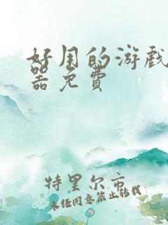 好用的游戏变声器免费