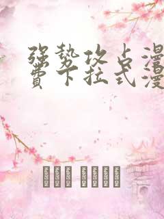 强势攻占漫画免费下拉式漫画在线 剧情简介