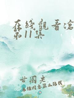 在线观看沧元图第11集
