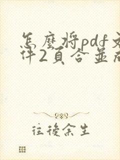 怎么将pdf文件2页合并成一个