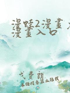 漫蛙2漫画免费漫画入口