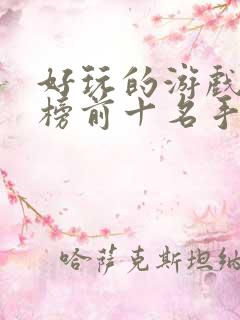 好玩的游戏排行榜前十名手机版