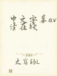 中文字幕av高清在线
