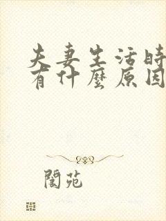 夫妻生活时间短有什么原因