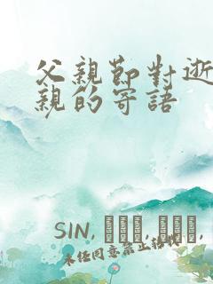 父亲节对逝去父亲的寄语