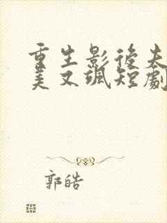 重生影后夫人又美又飒短剧