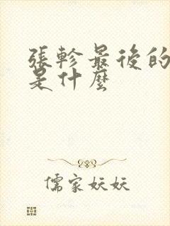 张轸最后的结局是什么