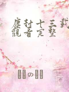 尘封十三载免费观看完整
