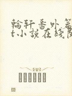 轮轩番外篇txt小说在线阅读