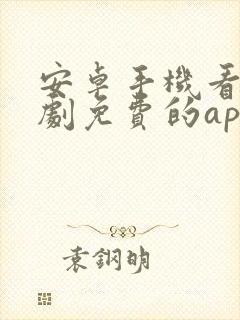 安卓手机看电视剧免费的app