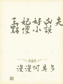 王妃好凶夫君有点傻小说