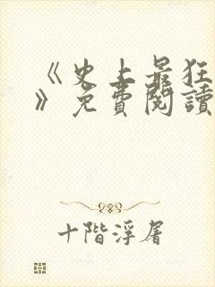 《史上最狂老祖》免费阅读