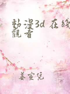 动漫3d 在线观看