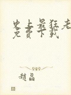 史上最狂老祖 免费下载