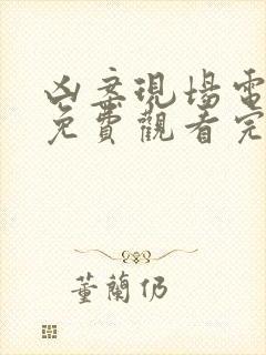 凶案现场电视剧免费观看完整版高清