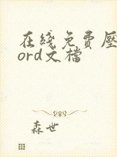 在线免费压缩word文档