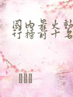国内最火动漫排行榜前十名