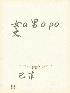 女a男o po文