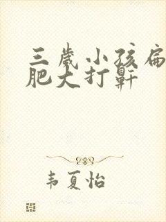 三岁小孩扁桃体肥大打鼾