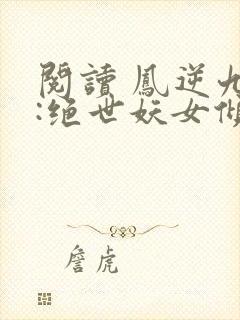 阅读 凤逆九天:绝世妖女倾天下