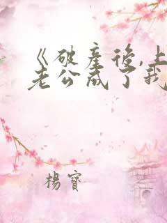 《破产后,上门老公成了我的金主》