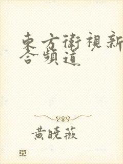 东方卫视新闻综合频道