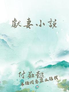 献妻小说
