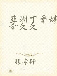 亚洲丁香婷婷综合久久