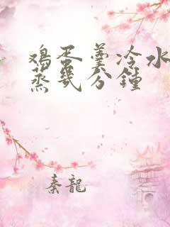 鸡蛋羹冷水上锅蒸几分钟