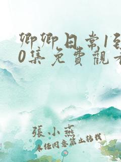 卿卿日常1到40集免费观看