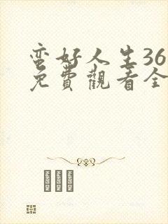 蛮好人生36集免费观看全集