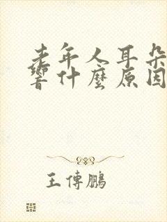 老年人耳朵嗡嗡响什么原因怎么办