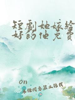 短剧她嫁给了更好的他免费观看