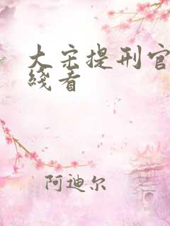 大宋提刑官2在线看