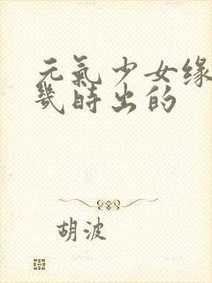 元气少女缘结神几时出的