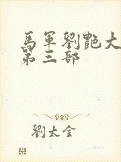 马军刘艳大结局第三部