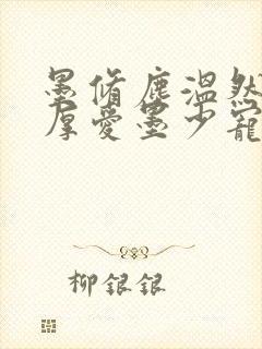 墨修尘温然闪婚厚爱墨少宠妻成瘾