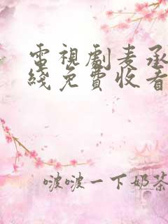 电视剧麦承欢在线免费收看