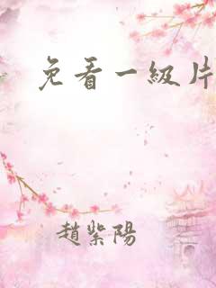 免看一级片久久